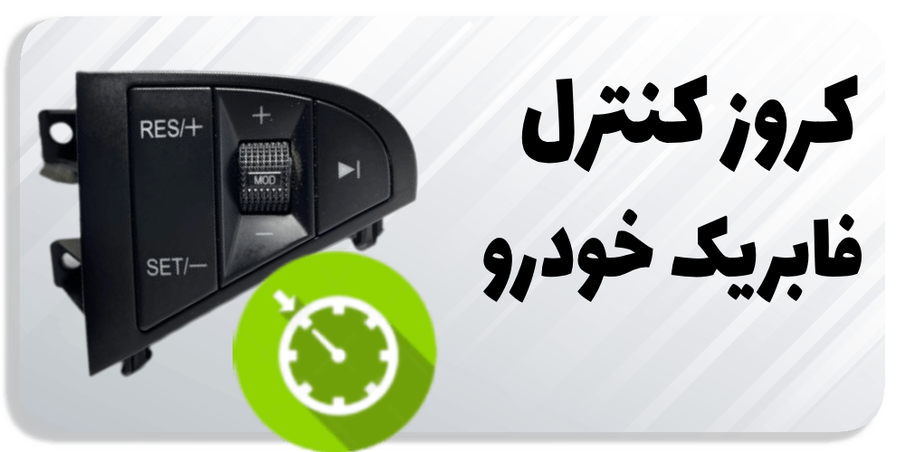 کروز کنترل